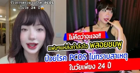 แฟนๆแห่ส่งกำลังใจ พลอยชมพู ป่วยโรค PCOS ไม่ทราบสาเหตุ ในวัยเพียง 24 ปี