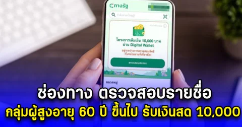 ช่องทาง ตรวจสอบรายชื่อ กลุ่มผู้สูงอายุ 60 ปี ขึ้นไป รับเงินสด 10,000 บ.