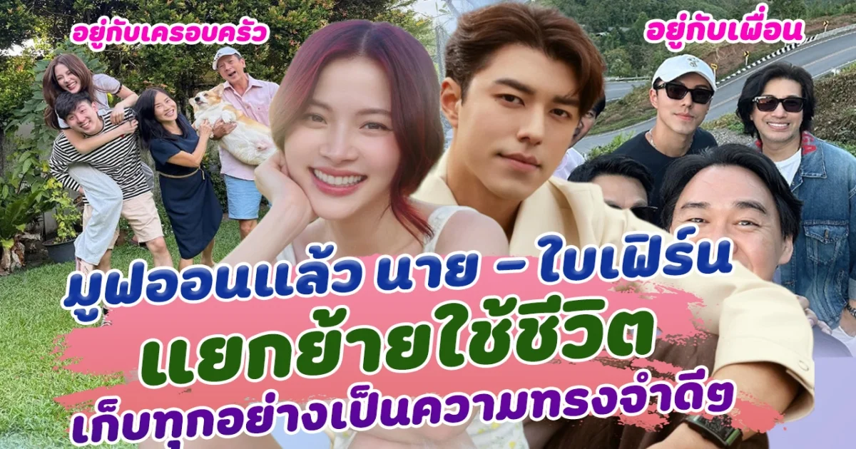 ตางคนต่างมูฟออน นาย - ใบเฟิร์น เหลือเพียงเพื่อนที่ดีต่อกัน แยกย้ายใช้ชีวิต เก็บทุกอย่างเป็นความทรงจำดีๆ