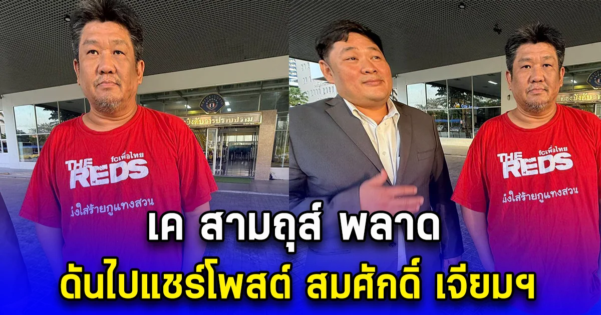 เค สามถุยส์ พลาด ดันไปแชร์โพสต์ สมศักดิ์ เจียมฯ เลยโดนคนเห็นต่างเอามาแจ้ง ปอท.ดำเนินคดี ม.112