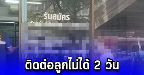แม่สงสัย ติดต่อลูกชายไม่ได้นาน 2 วัน ตัดสินใจเปิดออฟฟิตไปดู สุดช็อก