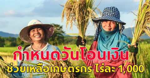 กำหนดวันโอนเงิน ช่วยเหลือเกษตรกร ไร่ละ 1,000