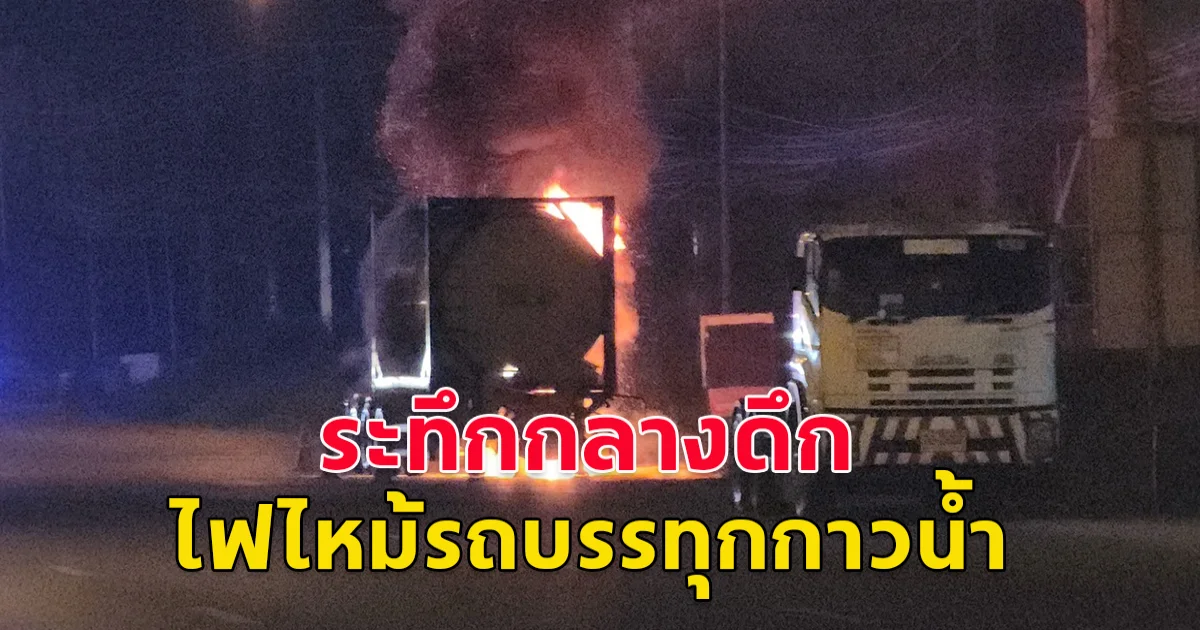 นครปฐมระทึก ไฟไหม้รถบรรทุกกาวน้ำ เจ้าหน้าที่เร่งดับไฟก่อนเกิดเพลิงไหม้บานปลาย
