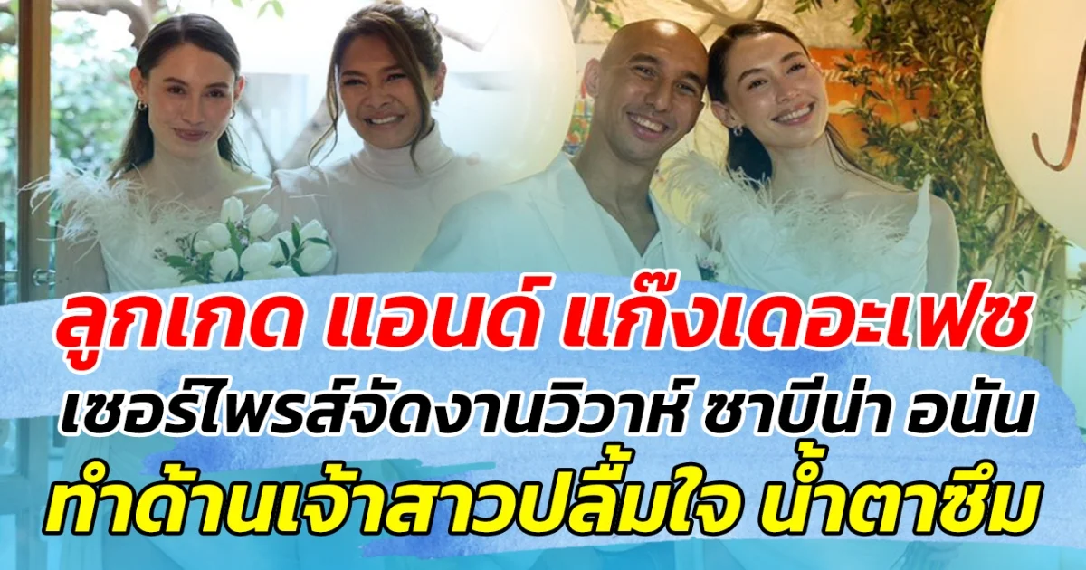 ลูกเกด แอนด์ แก๊งเดอะเฟซ ร่วมจัดเซอร์ไพรส์ งานวิวาห์ ให้ ซาบีน่า อนัน ทำด้านเจ้าสาวน้ำซึม