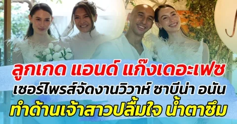 ลูกเกด แอนด์ แก๊งเดอะเฟซ ร่วมจัดเซอร์ไพรส์ งานวิวาห์ ให้ ซาบีน่า อนัน ทำด้านเจ้าสาวน้ำซึม