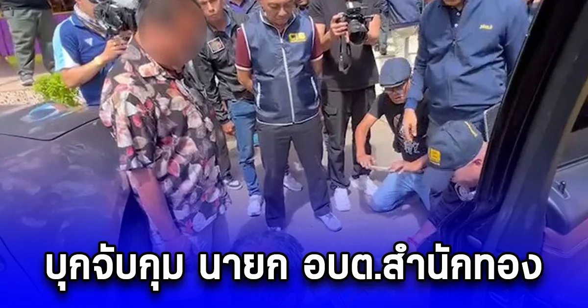 บุกจับกุม นายก อบต.สำนักทอง