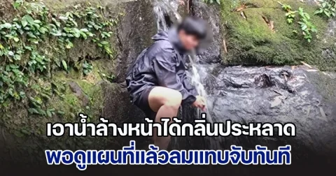 นทท.เล่าตอนไปเล่นน้ำตกในภูสอยดาว เอาน้ำล้างหน้ากลับได้กลิ่นประหลาด พอดูแผนที่แล้วลมแทบจับทันที