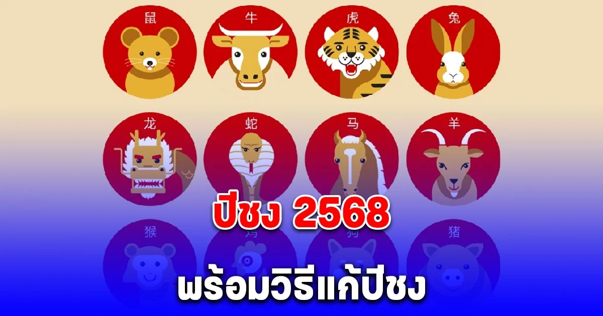 ปีชง 2568