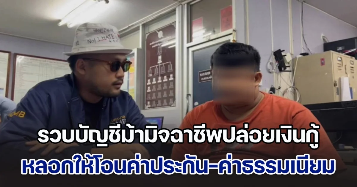 รวบบัญชีม้ามิจฉาชีพหลอกปล่อยเงินกู้ในเฟซบุ๊ก โดยหลอกให้โอนค่าประกัน-ค่าธรรมเนียม สุดท้ายสูญเงิน