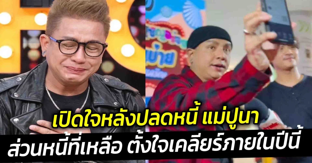 จั๊กกะบุ๋ม เปิดใจหลังปลดหนี้ แม่ปูนา ได้สำเร็จ ส่วนหนี้ที่เหลือ ตั้งใจเคลียร์ภายในปีนี้