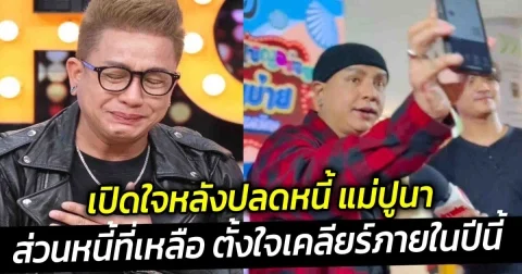 จั๊กกะบุ๋ม เปิดใจหลังปลดหนี้ แม่ปูนา ได้สำเร็จ ส่วนหนี้ที่เหลือ ตั้งใจเคลียร์ภายในปีนี้