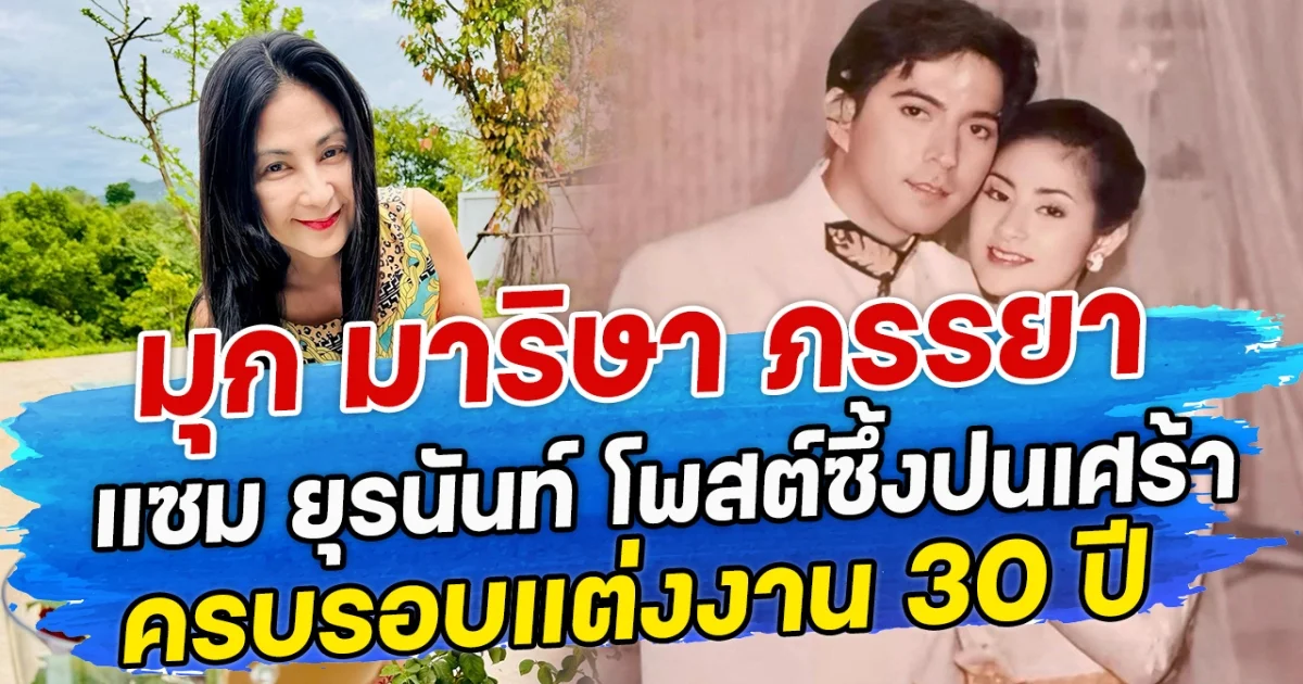 มุก มาริษา ภรรยา แซม ยุรนันท์ โพสต์ซึ้งปนเศร้าครบรอบแต่งงาน 30 ปี
