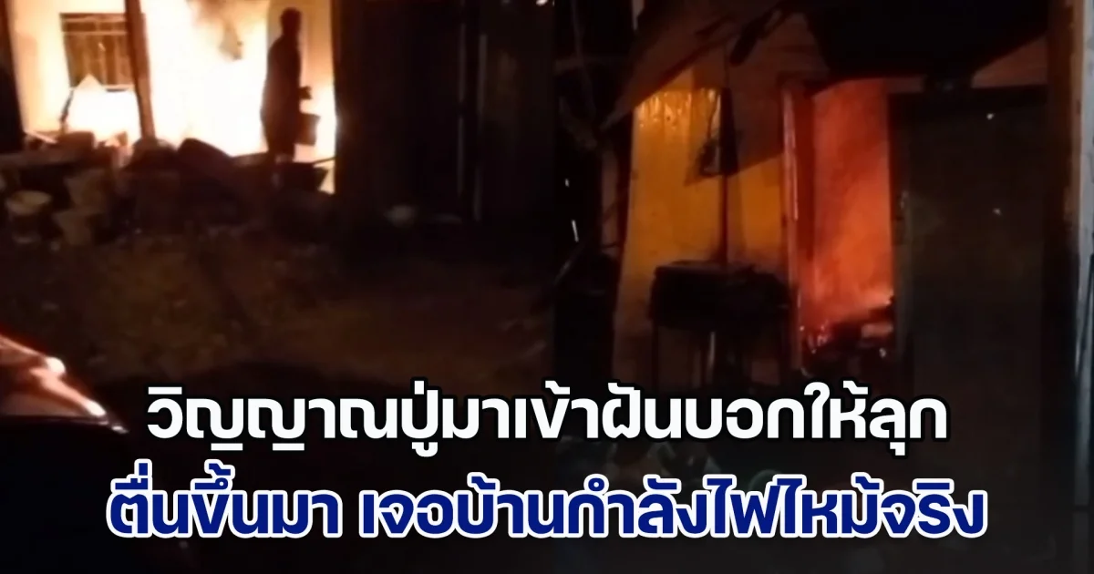 วิญญาณปู่มาเข้าฝันบอกให้ลุก ตื่นขึ้นมา เจอบ้านกำลังไฟไหม้จริง