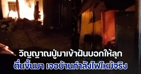 วิญญาณปู่มาเข้าฝันบอกให้ลุก ตื่นขึ้นมา เจอบ้านกำลังไฟไหม้จริง