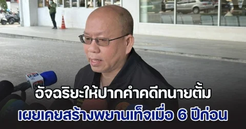 อัจฉริยะให้ปากคำฐานะพยานแวดล้อมคดีทนายตั้ม เผยเคยมีพฤติกรรมสร้างพยานเท็จเมื่อ 6 ปีก่อน