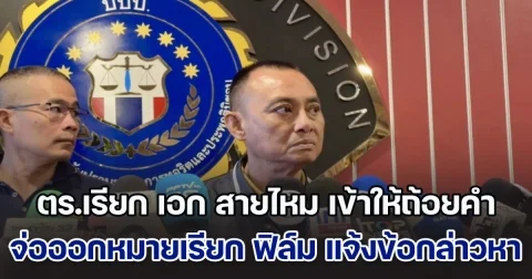 ตร.เรียก เอก สายไหม เข้าให้ถ้อยคำ ปมพยานเท็จดิไอคอน  จ่อออกหมายเรียก ฟิล์ม แจ้งข้อกล่าวหา พบเส้นเงินใหม่ของแม่ นักการเมือง ส.เสือ กว่า 100 ล้าน