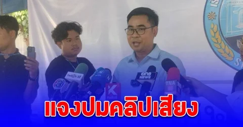 ทนายบอสพอล แจงปมคลิปเสียงยืนยันเสียงในคลิปไม่ใช่เป็นการข่มขู่