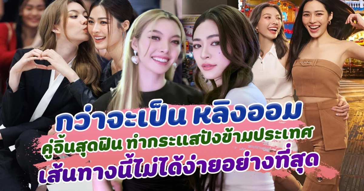 ดั่งพรหมลิขิต กว่าจะเป็น หลิงออม คู่จิ้นสุดฟิน ทำกระแสปังข้ามประเทศ เส้นทางนี้ไม่ได้ง่ายอย่างที่สุด