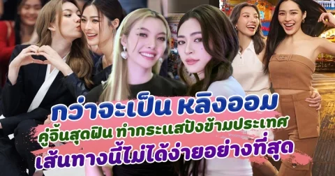 ดั่งพรหมลิขิต กว่าจะเป็น หลิงออม คู่จิ้นสุดฟิน ทำกระแสปังข้ามประเทศ เส้นทางนี้ไม่ได้ง่ายอย่างที่สุด
