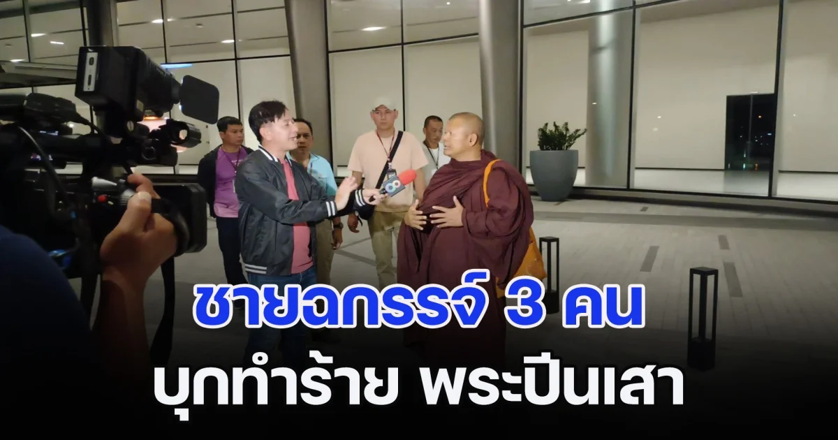 ด่วน! พระปีนเสา ถูกชายฉกรรจ์ 3 คน บุกทำร้ายหน้าช่อง 8 เจ้าตัวเข้าแจ้งความกับตำรวจสน. บางเขน
