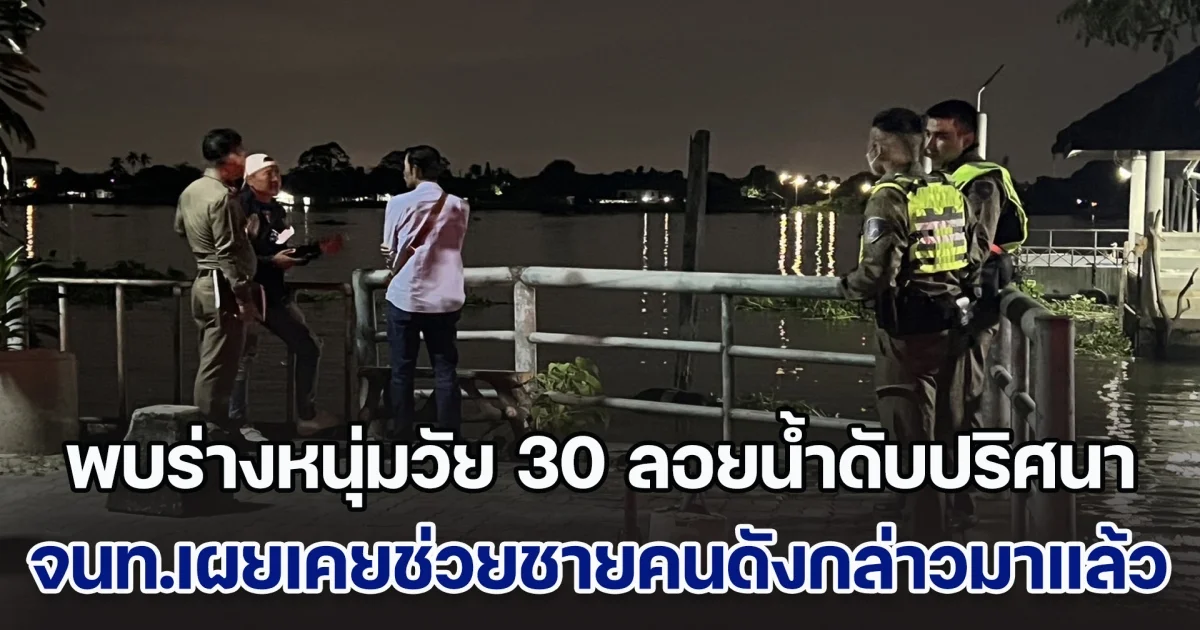 สลด! พบร่างหนุ่มวัย 30 ลอยน้ำดับปริศนา จนท.เผยเคยช่วยชายคนดังกล่าว พยายามกระโดดสะพานมาแล้ว