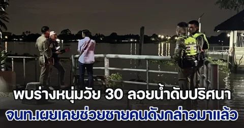 สลด! พบร่างหนุ่มวัย 30 ลอยน้ำดับปริศนา จนท.เผยเคยช่วยชายคนดังกล่าว พยายามกระโดดสะพานมาแล้ว