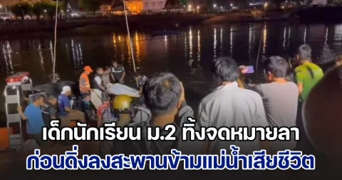 สลด! เด็กนักเรียน ม.2 ทิ้งจดหมายลา ก่อนดิ่งลงสะพานข้ามแม่น้ำเสียชีวิต