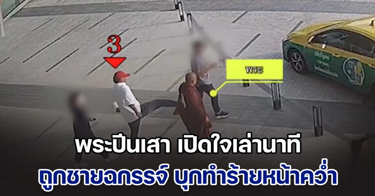 ไม่มีใครช่วย! พระปีนเสา เปิดใจเล่านาที ถูกชายฉกรรจ์ 3 คน บุกทำร้ายหน้าคว่ำ