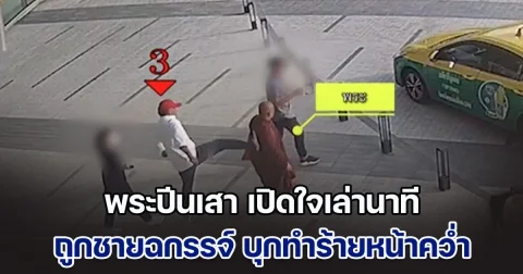 ไม่มีใครช่วย! พระปีนเสา เปิดใจเล่านาที ถูกชายฉกรรจ์ 3 คน บุกทำร้ายหน้าคว่ำ