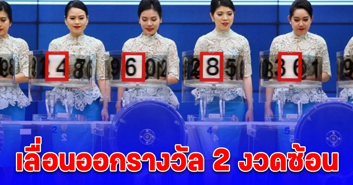 ประกาศแล้ว วันออกรางวัลสลากกินแบ่งรัฐบาล