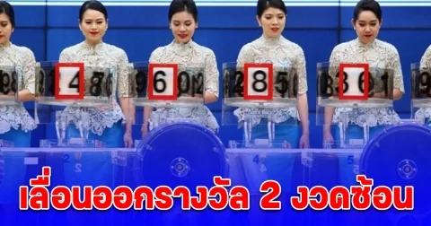 ประกาศแล้ว วันออกรางวัลสลากกินแบ่งรัฐบาล