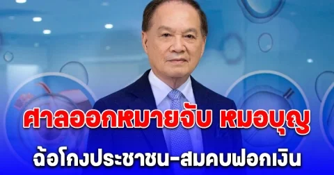 ไม่รอด ศาลออกหมายจับ หมอบุญ พร้อมพวก รวม 9 ราย