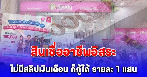 อาชีพอิสระไม่มีสลิปเงินเดือน ออมสินให้กู้รายละ 100,000 บาท สมัครได้ถึงสิ้นปี 67