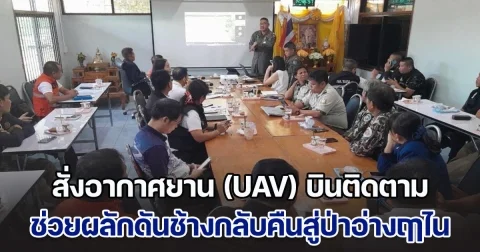 ผบ.ทอ. สั่งอากาศยาน (UAV) บินติดตามช่วยผลักดันช้างกลับคืนสู่ป่าอ่างฤาไน หลังออกมาทำลายพืชผลของชาวบ้าน