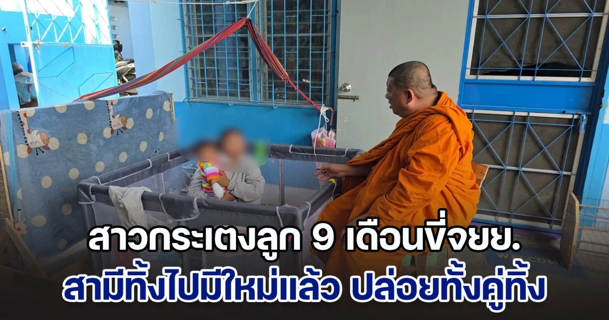 เคราะห์ซ้ำกรรมซัด! สาวกระเตงลูก 9 เดือนขี่จยย.จากชัยภูมิมาหาสามีอยู่ชลบุรี ที่เป็นข่าวดัง ล่าสุดสามีทิ้งไปมีใหม่แล้ว ไร้เงินอยู่ตามยถากรรม