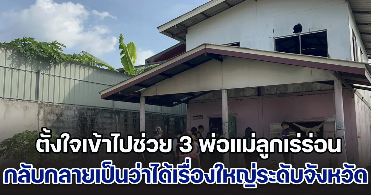 พีคมาก! จนท.ตั้งใจเข้าไปช่วย 3 พ่อแม่ลูกเร่ร่อนยากไร้ กลับกลายเป็นว่าได้เรื่องใหญ่ระดับจังหวัดซะงั้น