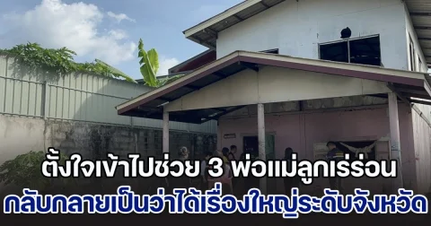 พีคมาก! จนท.ตั้งใจเข้าไปช่วย 3 พ่อแม่ลูกเร่ร่อนยากไร้ กลับกลายเป็นว่าได้เรื่องใหญ่ระดับจังหวัดซะงั้น