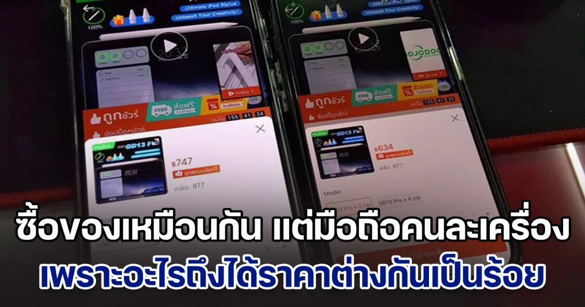 ไขข้อสงสัย! ซื้อของในแอปฯ เดียวกัน ชิ้นเดียวกัน ร้านเดียวกัน แต่มือถือคนละเครื่อง กลับได้ราคาต่างกันเป็นร้อย
