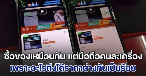 ไขข้อสงสัย! ซื้อของในแอปฯ เดียวกัน ชิ้นเดียวกัน ร้านเดียวกัน แต่มือถือคนละเครื่อง กลับได้ราคาต่างกันเป็นร้อย