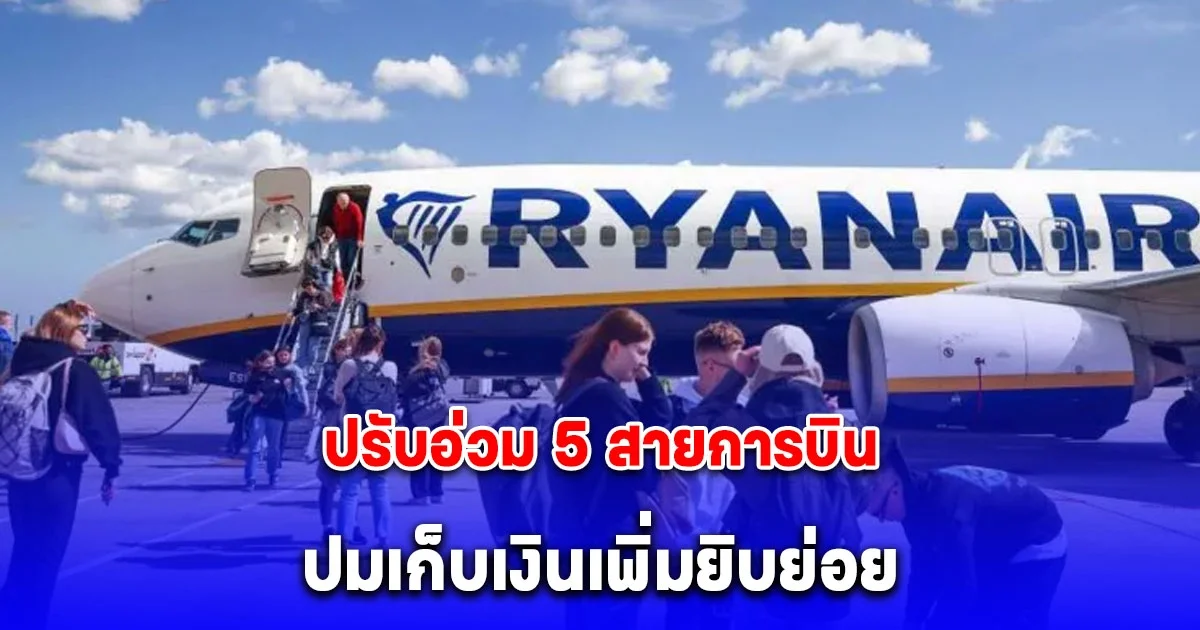 สเปนปรับอ่วม 5 สายการบินราคาประหยัด 6,623 ล้าน