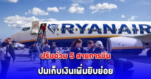 สเปนปรับอ่วม 5 สายการบินราคาประหยัด 6,623 ล้าน