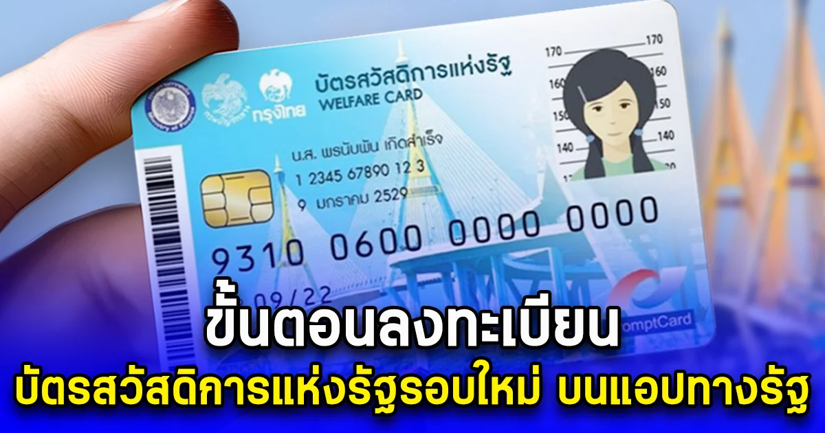 ขั้นตอนลงทะเบียน บัตรสวัสดิการแห่งรัฐรอบใหม่ บนแอปทางรัฐ