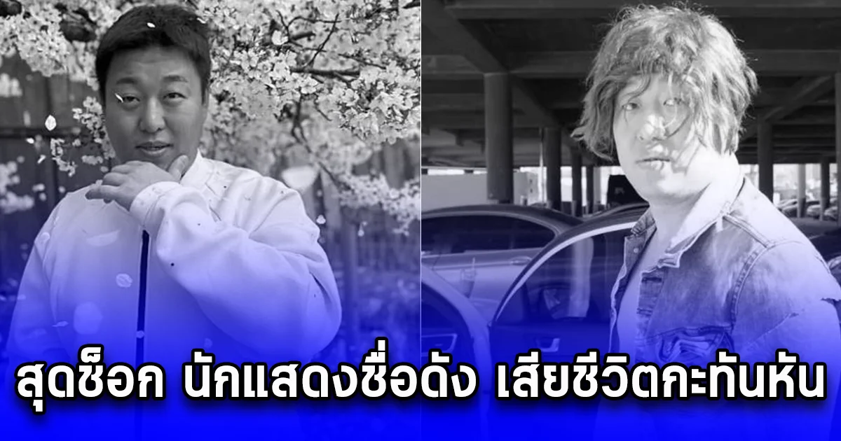 สุดช็อก นักแสดงชื่อดัง เสียชีวิตกะทันหัน