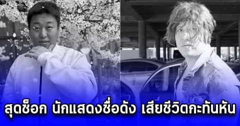 สุดช็อก นักแสดงชื่อดัง เสียชีวิตกะทันหัน