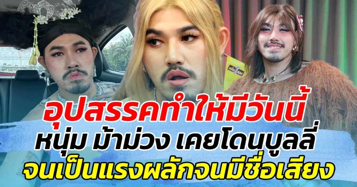 อุปสรรคทำให้มีวันนี้ หนุ่ม ม้าม่วง เคยโดนบูลลี่ จนเป็นแรงผลักดันจนมีชื่อเสียง