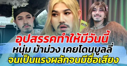 อุปสรรคทำให้มีวันนี้ หนุ่ม ม้าม่วง เคยโดนบูลลี่ จนเป็นแรงผลักดันจนมีชื่อเสียง