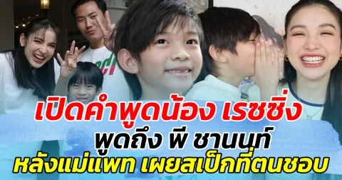 เปิดคำพูดน้อง เรซซิ่ง พูดถึง พี ชานนท์ หลังแม่แพท เผยสเป็กหนุ่มที่ตนชอบ