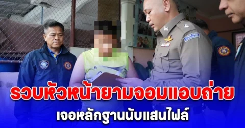 ตำรวจไซเบอร์รวบหัวหน้ายามจอมแอบถ่าย เป็นแอดมินกลุ่มลับเอง เจอหลักฐานนับแสนไฟล์