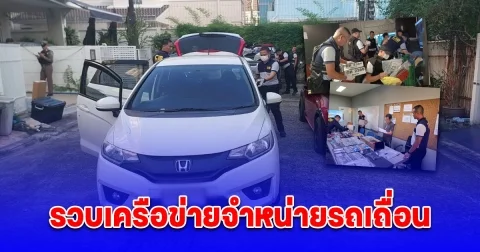 รวบเครือข่ายจำหน่ายรถเถื่อน เพจ เจ้าชาย รถหลุด ยึดรถหลุดจำนำรอจำหน่าย พร้อมของกลางอื่นๆ รวมกว่า 83 รายการ