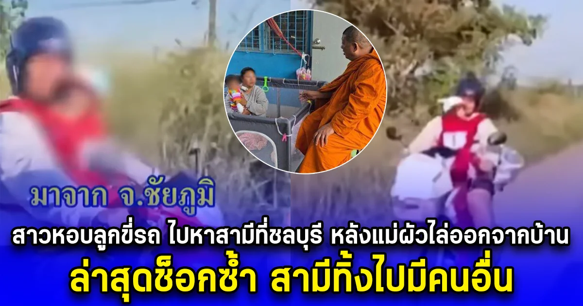 จำได้ไหม สาวหอบลูกขี่รถ ไปหาสามีที่ชลบุรี หลังแม่ผัวไล่ออกจากบ้าน ล่าสุดช็อกซ้ำ สามีทิ้งไปมีคนอื่น